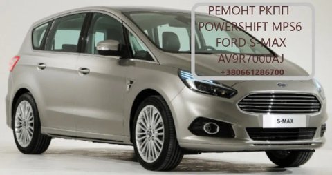Діагностика та відновлення РКПП  АКПП FORD S-MAX  6dct450, MPS6, Powershift # 1880970, 1794966, AV9R7000AJ