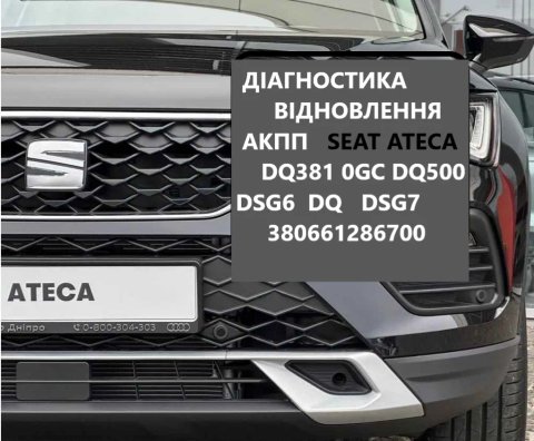 Діагностика та відновлення РКПП Seat Ateca DSG7 0GC300014F 0GC325025E