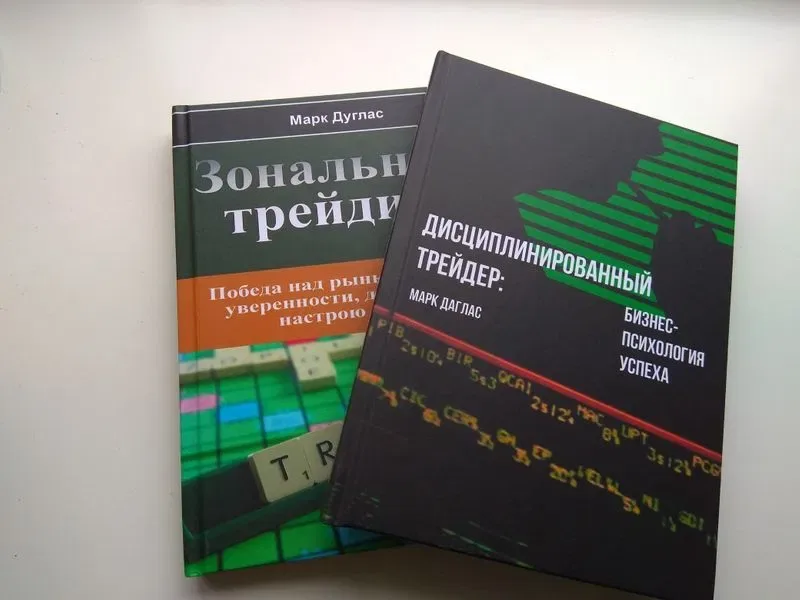 Дисциплинированный трейдер + Зональный трейдинг, Марк Дуглас — фото 3