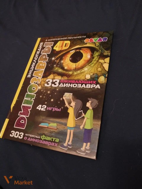 Дитяча енциклопедія «Динозаври 4D»