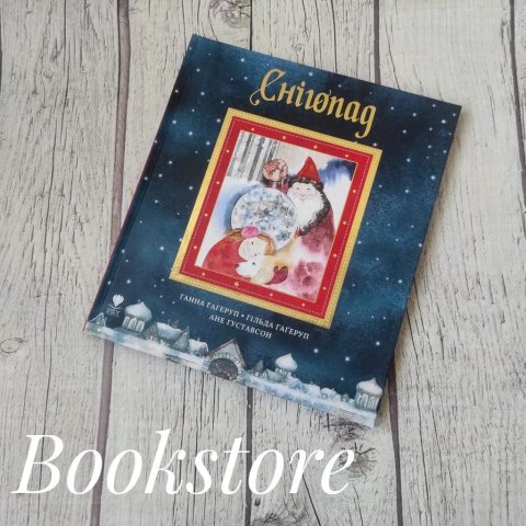 Дитяча книга Снігопад.Ганна Гаґеруп, Гільда Гаґеруп
