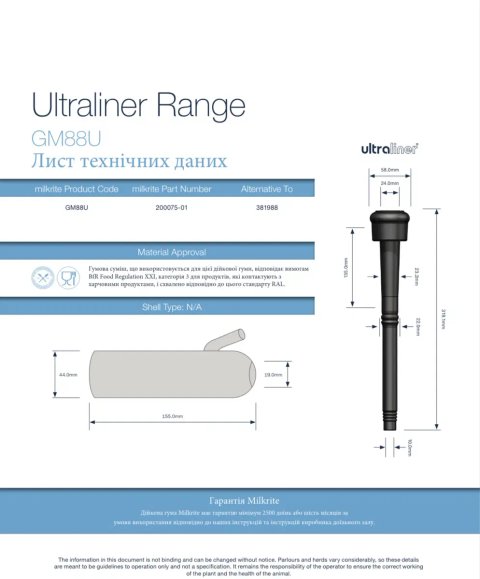 Дійкова гума Milk-Rite Ultraliner GM88U тип 041 | Преміум якість