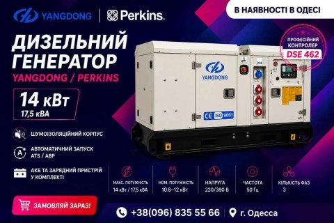 Дизельный генератор 14 кВт Yangdong/Perkins в наличии со склада в Одессе, Новый