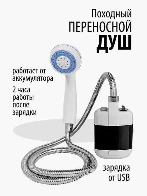 Душ аккумуляторный туристический переносной портативный походный душ