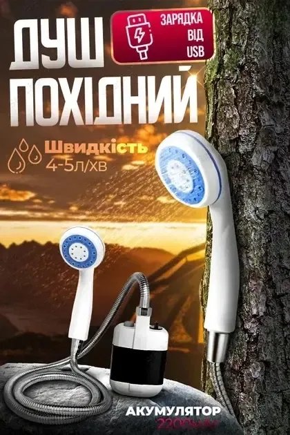 Душ портативний з помпою на акумуляторі USB кемпинговый душ шланг 1.5м