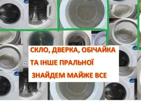 Двери-стекло стиральной машины Индезит