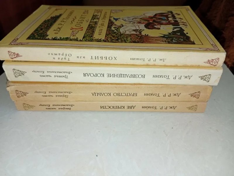 Джон Роналд Руэл Толкин 1991  год 4книги — фото 3