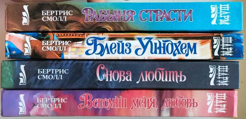Джулия Гарвуд. Серія «Шарм». Видавництво «АСТ» — фото 8