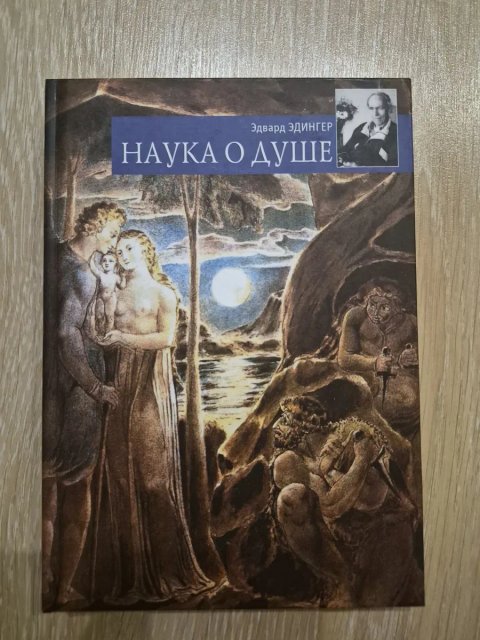 Эдвард Эдингер Наука о душе