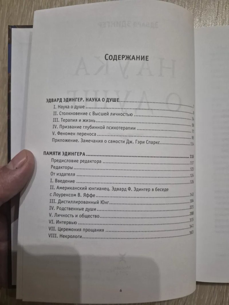 Эдвард Эдингер Наука о душе — фото 2