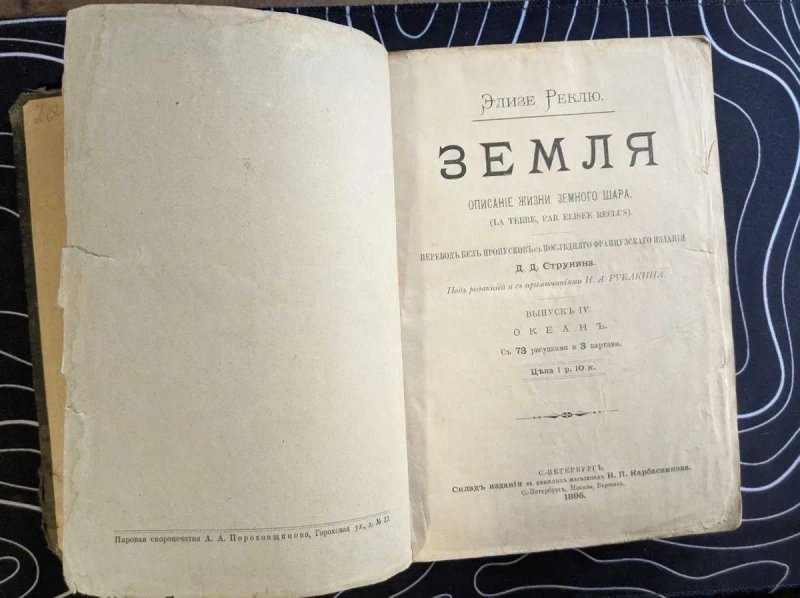 Элизе Реклю Земля Описание жизни земного шара Выпуск 4 Океаны 1895 г — фото 2