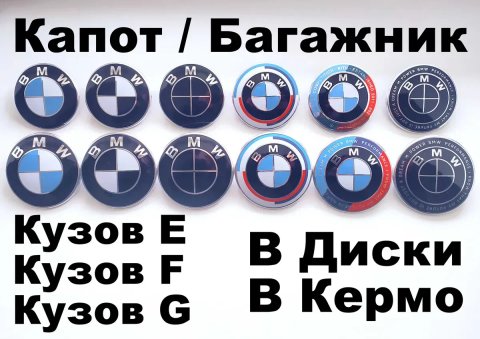 Емблеми на капот / багажник BMW шильдик / значки / ковпачки бмв