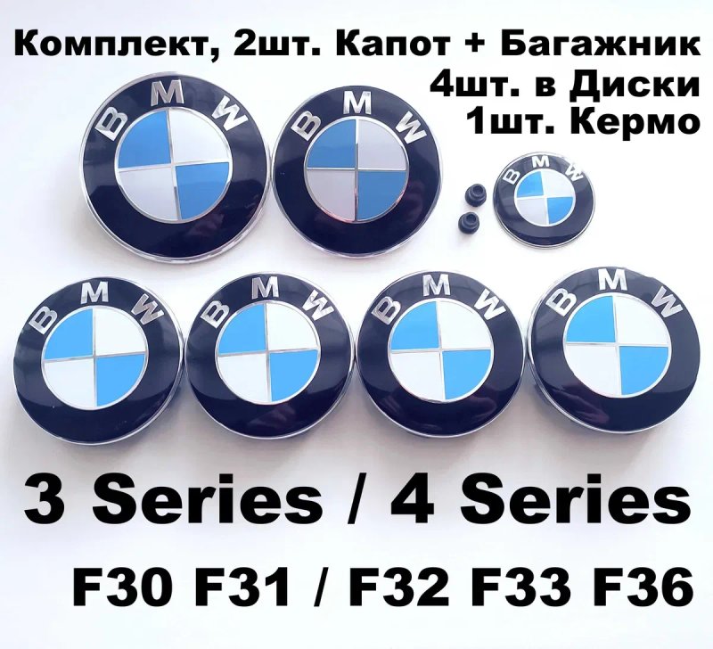 Емблеми на капот / багажник BMW шильдик / значки / ковпачки бмв — фото 7