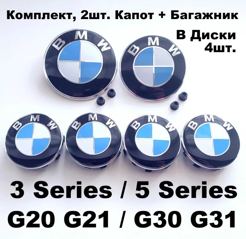 Емблеми на капот / багажник BMW шильдик / значки / ковпачки бмв — фото 8