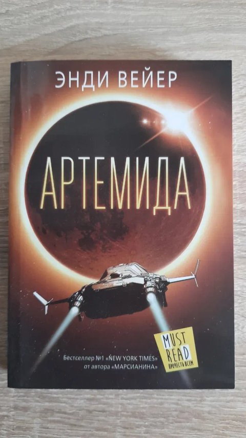 Энди Вейер "Артемида"