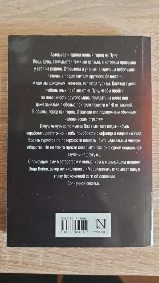 Энди Вейер "Артемида" — фото 2