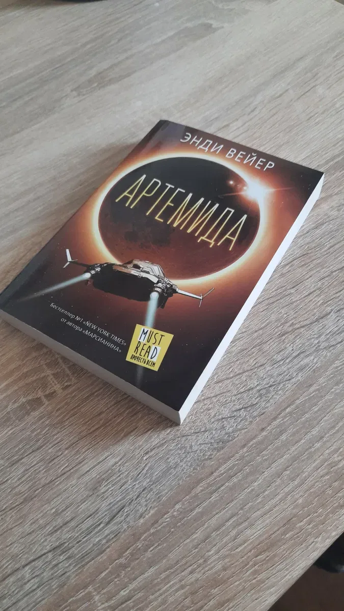 Энди Вейер "Артемида" — фото 3