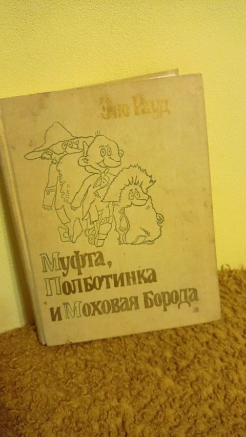 Эно Рауд Муфта Пол ботинка и Моховая Борода все 4 книги 1988 г