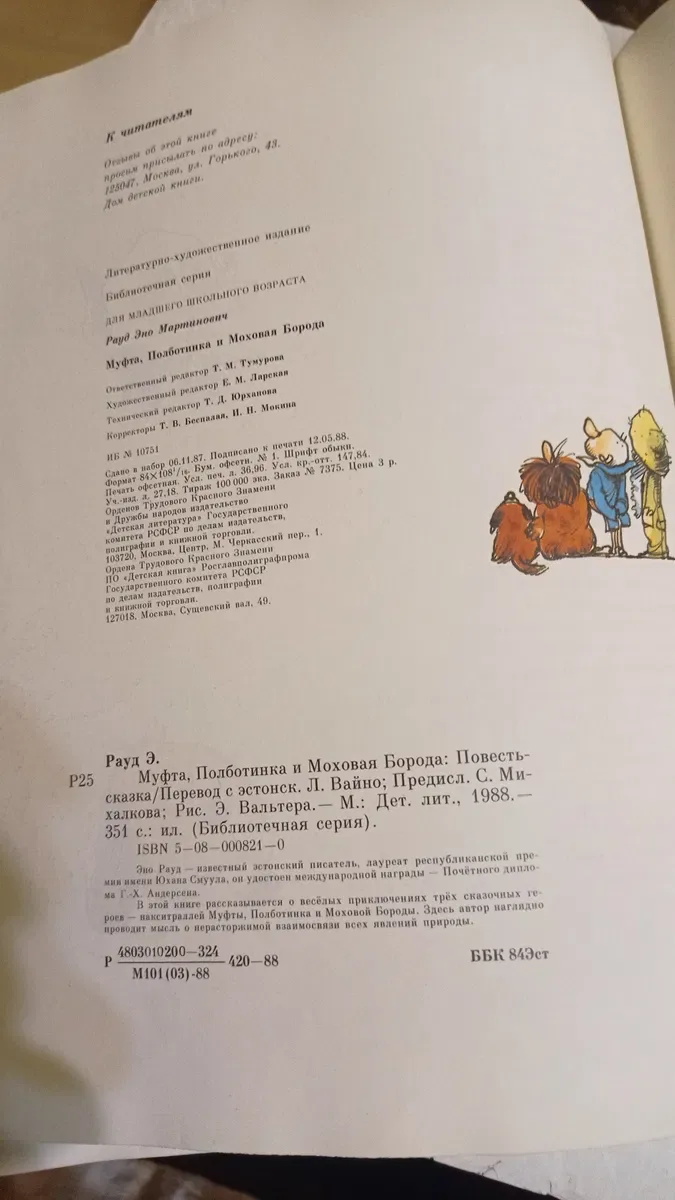 Эно Рауд Муфта Пол ботинка и Моховая Борода все 4 книги 1988 г — фото 2