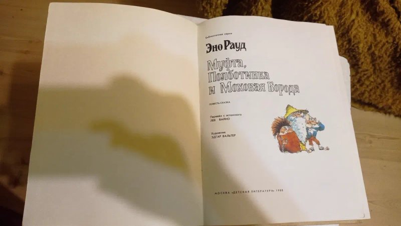 Эно Рауд Муфта Пол ботинка и Моховая Борода все 4 книги 1988 г — фото 7