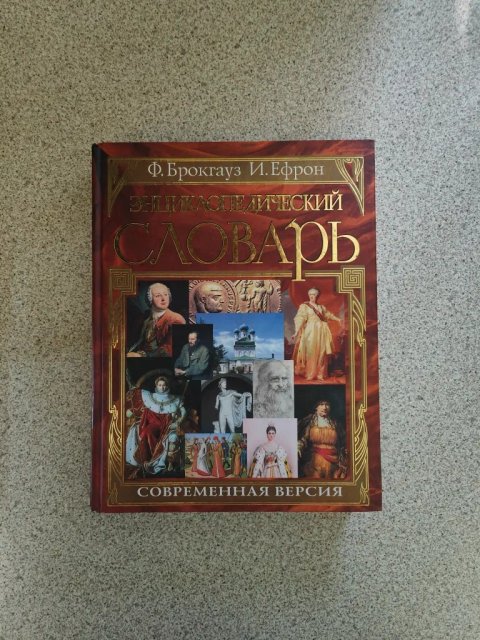 Энциклопедический словарь. Современная версия. Ефрон, Брокгауз