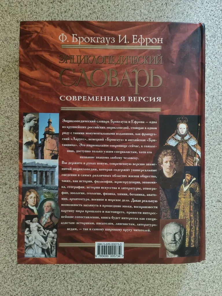 Энциклопедический словарь. Современная версия. Ефрон, Брокгауз — фото 2