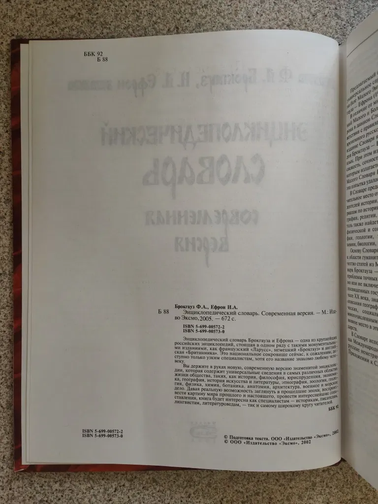 Энциклопедический словарь. Современная версия. Ефрон, Брокгауз — фото 3