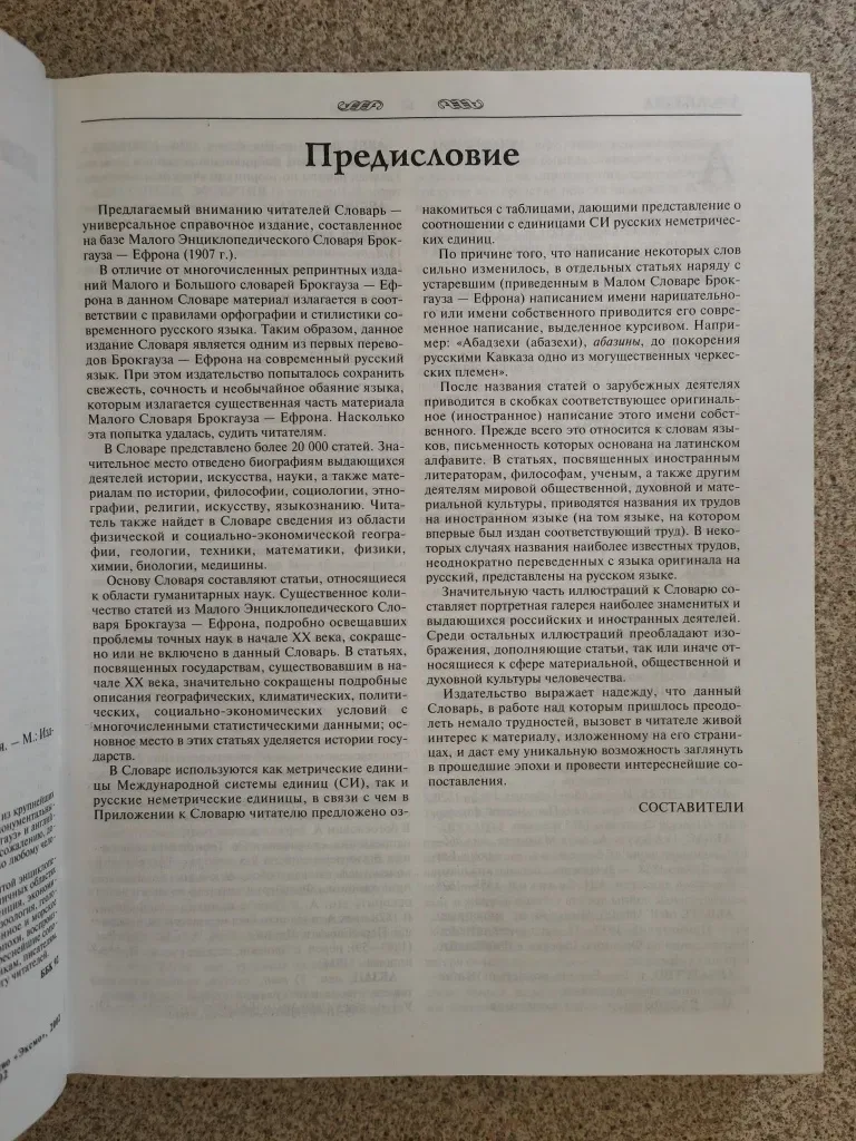 Энциклопедический словарь. Современная версия. Ефрон, Брокгауз — фото 4