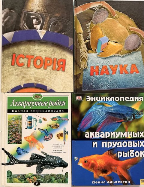 Енциклопедіі різного направлення вартість веазана за  28 книг!