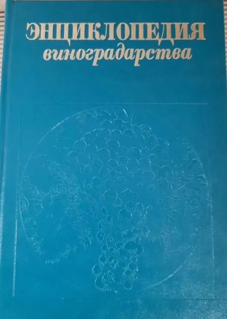 Энциклопедия виноградарства! — фото 2