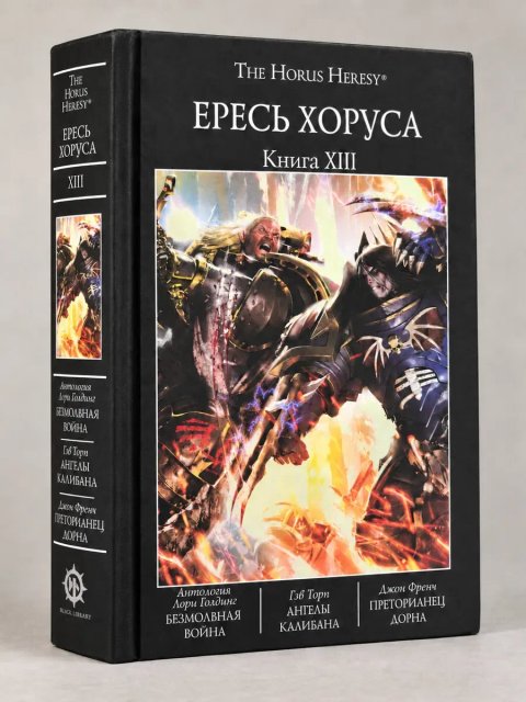 Ересь Хоруса Книга Warhammer 40 000 омнибус XIII (13) произведения в одном томе твёрдый переплёт Безмолвная война Ангелы Калибана Преторианец Дорна