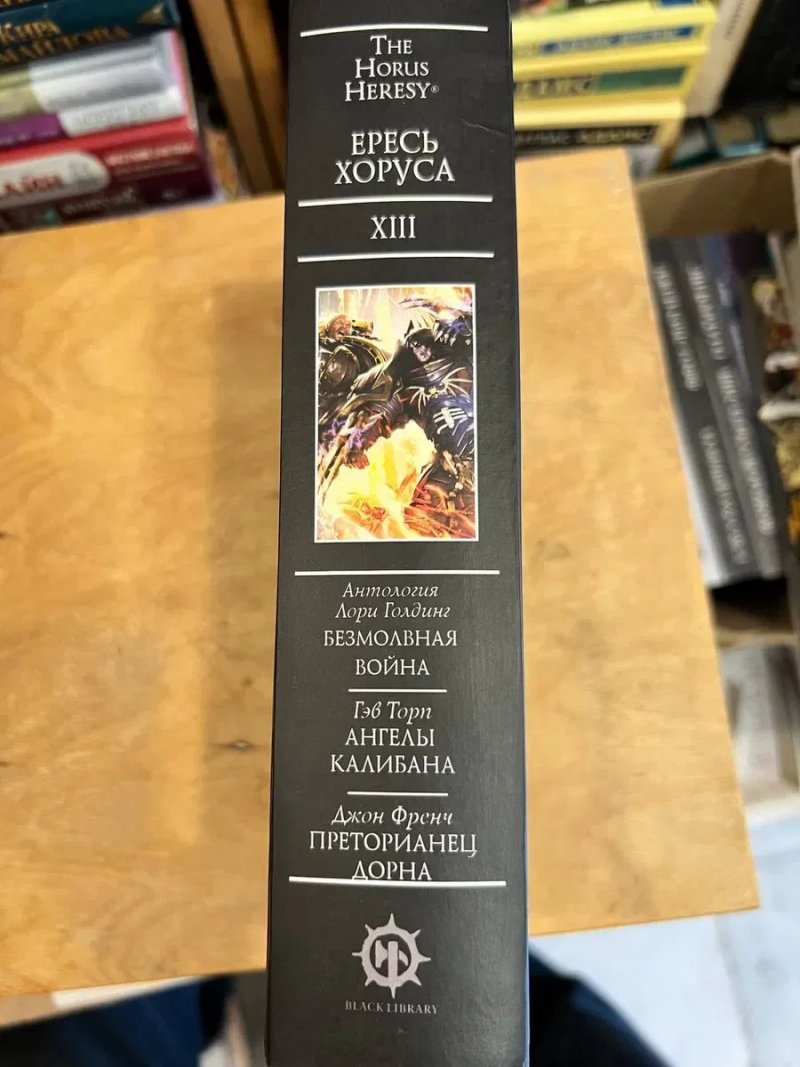 Ересь Хоруса Книга Warhammer 40 000 омнибус XIII (13)  произведения в одном томе твёрдый переплёт Безмолвная война  Ангелы Калибана Преторианец Дорна — фото 2