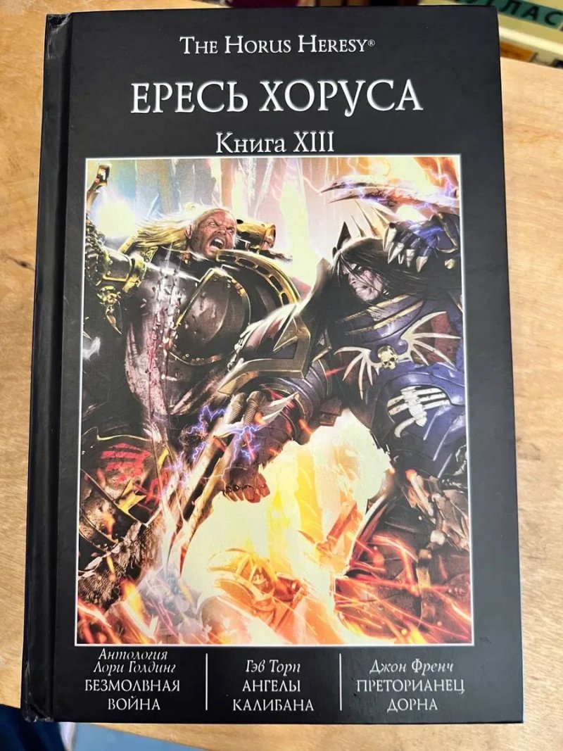 Ересь Хоруса Книга Warhammer 40 000 омнибус XIII (13)  произведения в одном томе твёрдый переплёт Безмолвная война  Ангелы Калибана Преторианец Дорна — фото 3