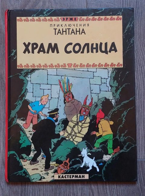 Эрже.Приключения Тантана.Храм Солнца.Изд"Кастерман"
