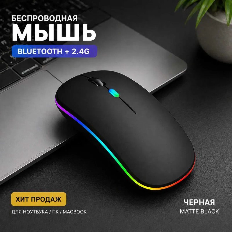 Есть ОПТ.     Беспроводная мышь Bluetooth + USB | Тиха | RGB підсвітка | Київ — фото 3