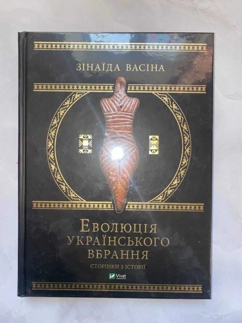 Еволюція українського вбрання.Зінаїда Васіна
