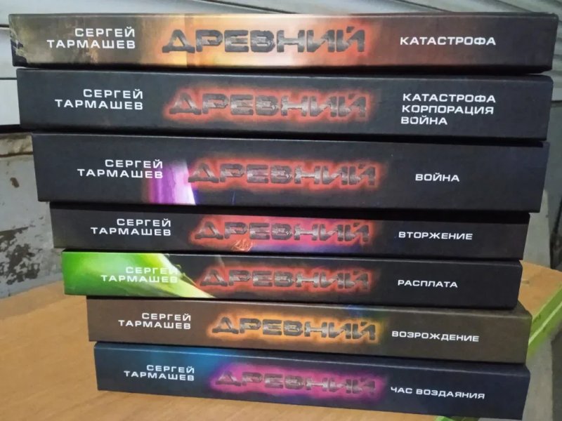 Фантастика Сергей Тармашев комплект  Предыстория 10 т — фото 3