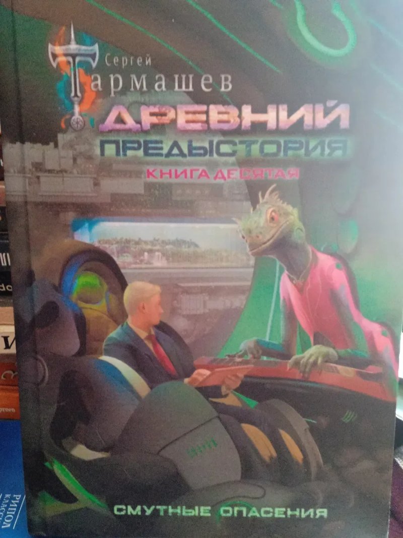 Фантастика Сергей Тармашев комплект  Предыстория 10 т — фото 7