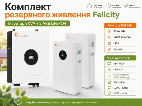 Felicity 8кВт 48V 2 АКБ LiFePO4 10.24кВт год резервне живлення