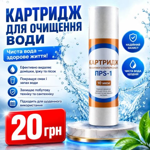 Фільтр 20 грн/шт катрідж для води 10"