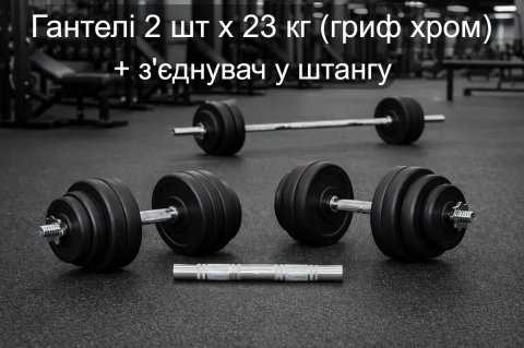 Гантели 2 шт х 23 кг разборные + переходник соединитель в штангу | Гриф хром сталь | гантелі набірні + перехідник з'єднувач у штанга