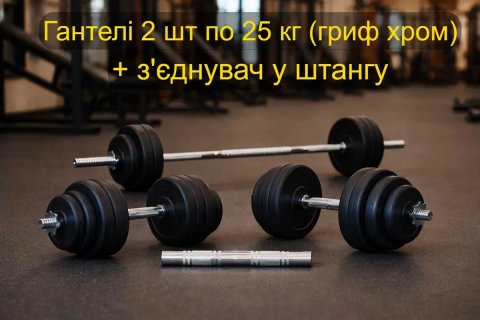 Гантелі 2 шт по 25 кг хром + з'єднувач перехідник штанга 51 кг | гантели 2 х 25 + соединитель переходник для штанги | Грифы хромированная сталь