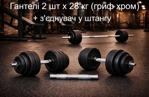 Гантелі 2 шт по 28 кг + перехідник з'єднувач у штангу 57 кг грифи сталь хром | гантели наборные 2 х 28 кг + переходник соединитель в штанга