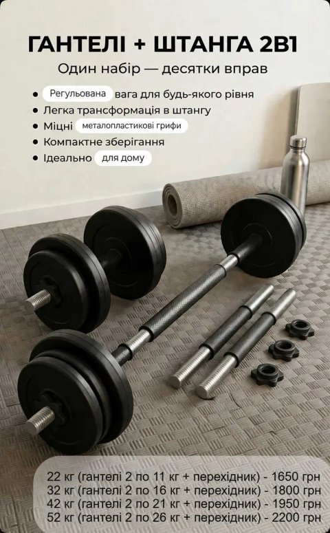 Гантелі розбірні 2 шт по 11 кг + перехідник з'єднувач в штангу 22 кг | гантели наборные 2 х 11 + соединитель переходник штанга