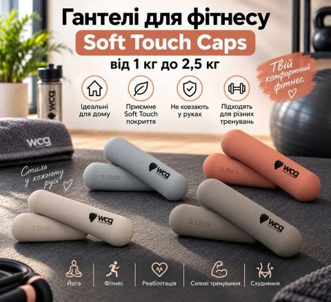 Гантелі жіночі 1 кг 1,5 кг 2 кг 2,5 кг фітнес Soft Touch Сaps для йоги пілатесу та розминки | Гантели для фитнесса спортивные | Гантель