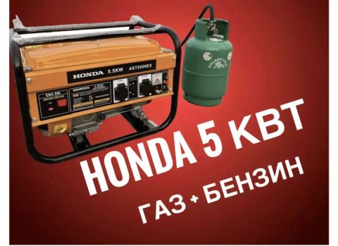 Генератор газ-бензин 5,5 кВт Honda 5500W Генератор комбінований газ бензин для будинку газ-бензин гібрид 5квт клв гбо газовый на газу газе 5клв 5кв
