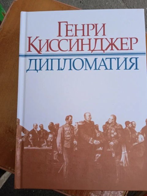 Генри Киссинджер Дипломатия