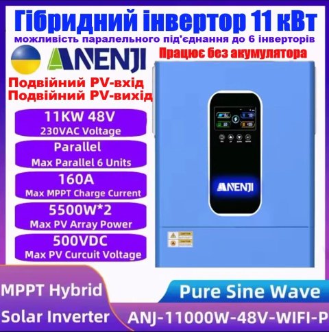 Гібридний інвертор ANENJI 11kW/кВт ANJ-HHS-11KW-48V-WIFI-P Нова модель!