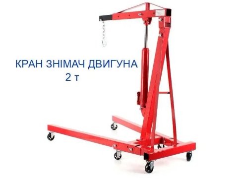 Гидравлический подкатной автомобильный кран съемник двигателя 2 т