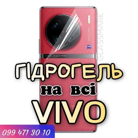 Гидрогелевая пленка Vivo Y15S Y53s V23e X90 Pro+ гідрогель віво